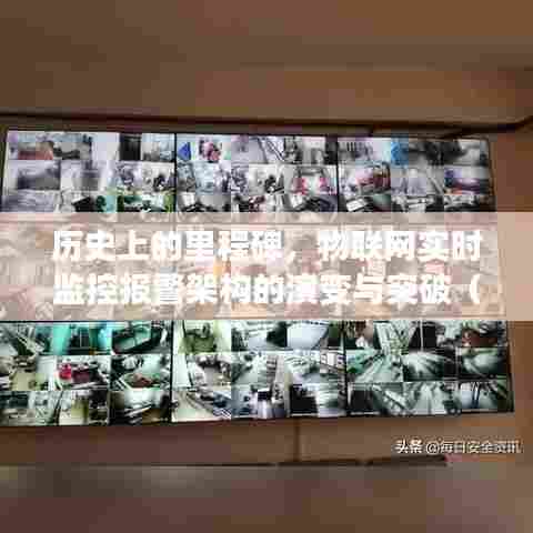 物联网实时监控报警架构的演变与突破,以里程碑式的十二月十日为例