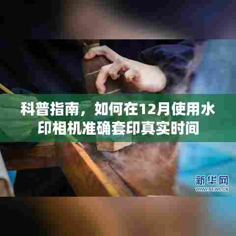 科普指南，如何在12月使用水印相机精确套印实时时间