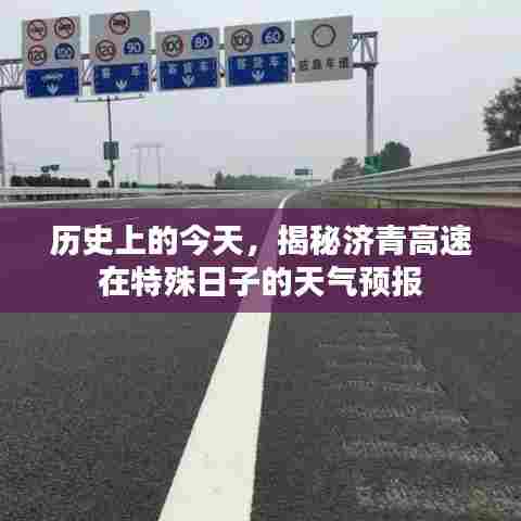 揭秘济青高速特殊日子的天气预报历史