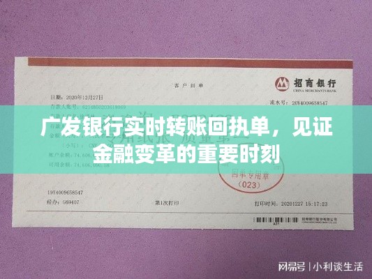 广发银行实时转账回执单，金融变革的见证者