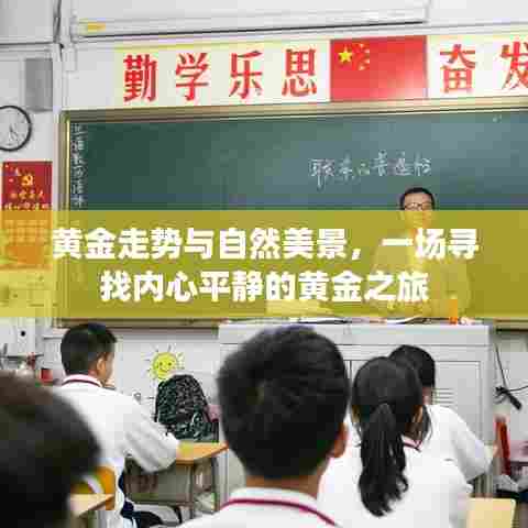 黄金之旅,探寻自然美景与黄金走势的内心平静之路