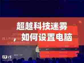 超越科技迷雾,电脑实时用电显示设置指南,开启自信成长之旅