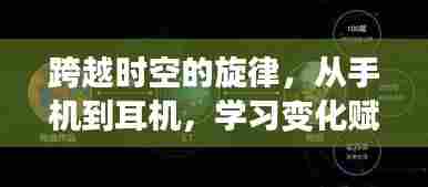 跨越时空的旋律，学习变化中的自信与力量之旅