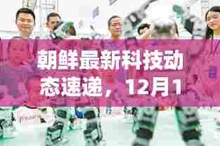 朝鲜最新科技动态速递,未来生活触手可及的高科技产品亮相(12月10日)
