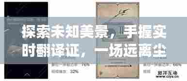 手握实时翻译证,开启心灵之旅,探索未知美景,2024年12月启程