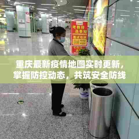 重庆实时疫情地图，掌握防控动态，共筑安全防线
