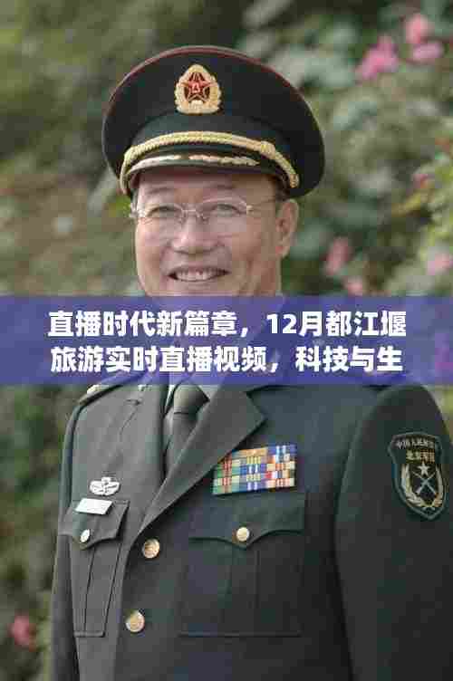 直播时代新篇章,都江堰旅游实时直播视频展现科技与生活的完美融合