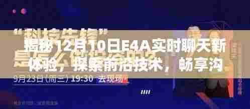 揭秘E4A实时聊天新体验,前沿技术探索与沟通乐趣畅享