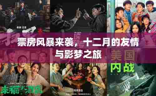 十二月票房风暴来袭,友情与影梦之旅的视听盛宴
