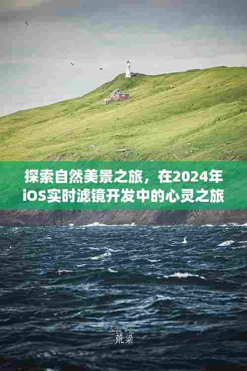 自然探索与心灵之旅，iOS实时滤镜开发中的心灵之旅