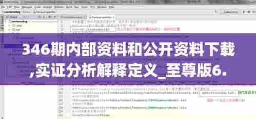 346期内部资料和公开资料下载,实证分析解释定义_至尊版6.691