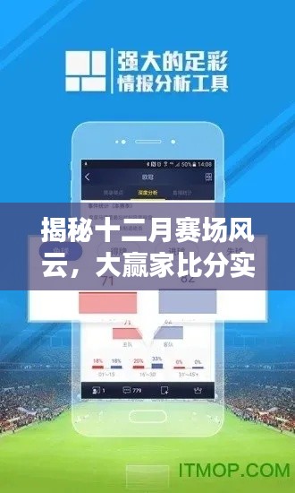 揭秘十二月赛场风云,实时大赢家比分解析