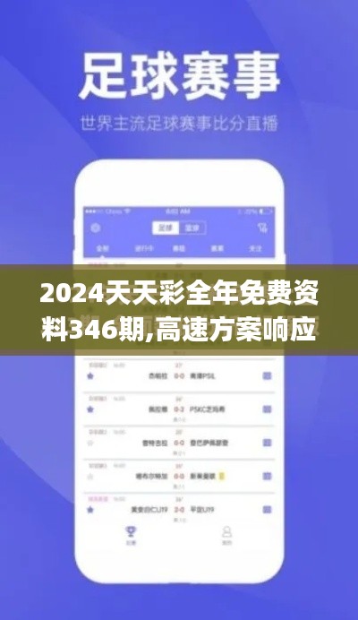 2024天天彩全年免费资料346期,高速方案响应解析_黄金版6.329