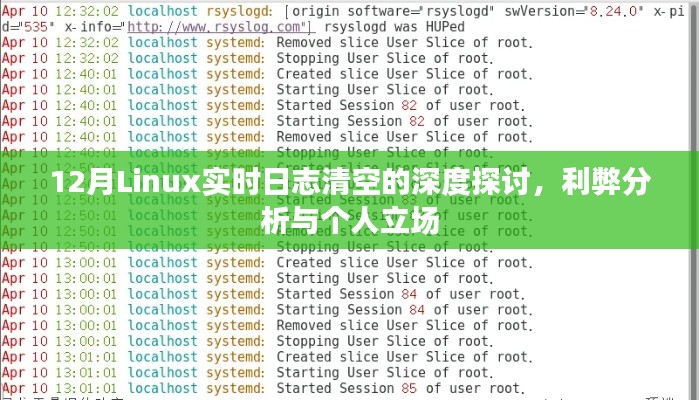深度探讨Linux实时日志清空,利弊分析与个人立场