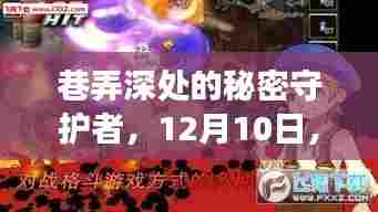 巷弄深处的秘密守护者，病毒实时防护的奇妙之旅开启于12月10日