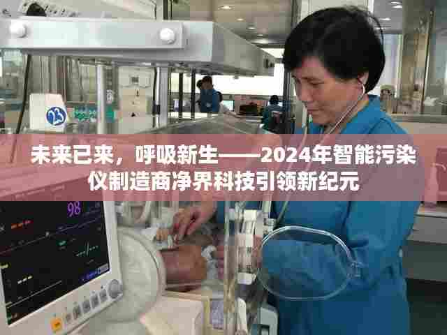 未来已至,净界科技引领智能污染治理新纪元,呼吸新生未来——2024年展望
