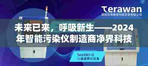 未来已至,净界科技引领智能污染治理新纪元,呼吸新生未来——2024年展望