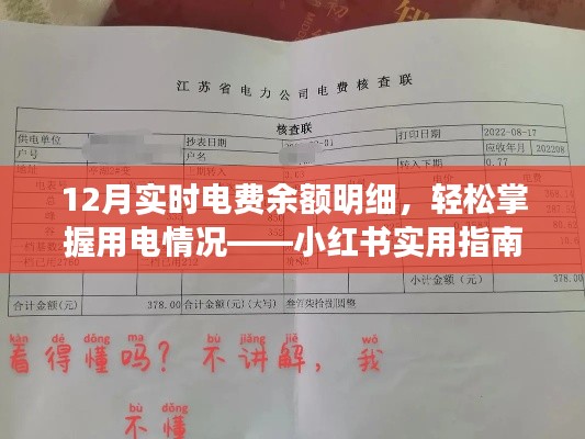 小红书实用指南,掌握12月实时电费余额明细,轻松了解用电情况