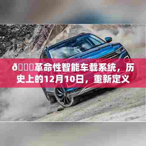 革命性智能车载系统,重新定义汽车油耗监控新纪元的历史时刻