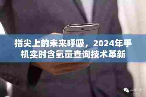 指尖未来呼吸,手机实时含氧量查询技术革新引领2024年革新浪潮