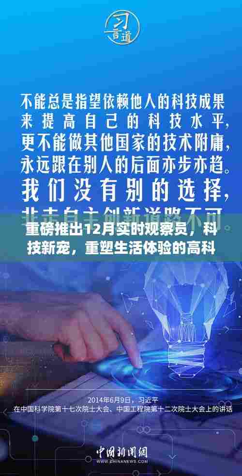 科技新宠重磅推出，实时观察员重塑生活体验的高科技利器