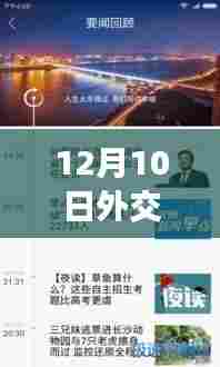 12月10日外交实时播报APP全新升级,智能交互重塑国际视野,掌握最新外交动态