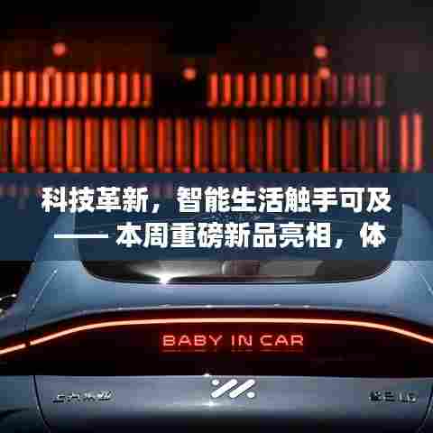 科技革新引领未来生活,重磅新品亮相,智能生活触手可及