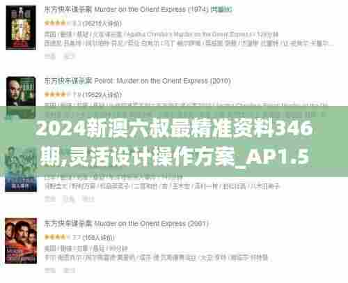 2024新澳六叔最精准资料346期,灵活设计操作方案_AP1.516