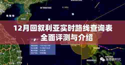 12月叙利亚实时路线查询表，全面评测与详细介绍