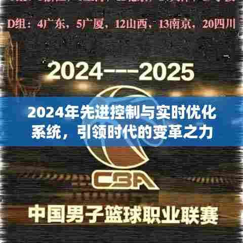 2024年先进控制与实时优化系统,引领时代变革的先锋力量
