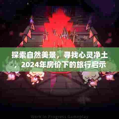 探索自然美景与心灵净土的启示录，房价下的旅行反思与启示