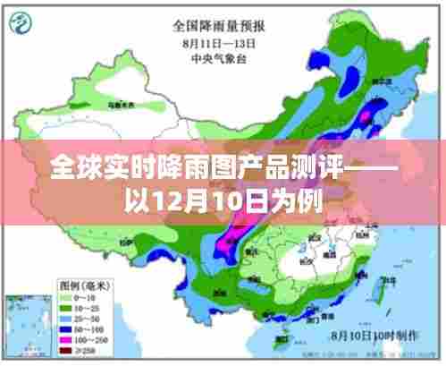 全球实时降雨图产品测评报告，以特定日期的表现为例（以12月10日为例）