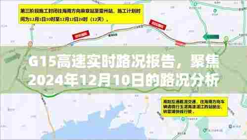 G15高速实时路况报告,聚焦2024年12月10日路况分析深度解读