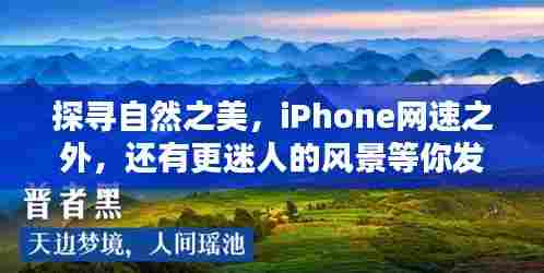 探寻自然之美，超越iPhone网速，迷人风景等你探索