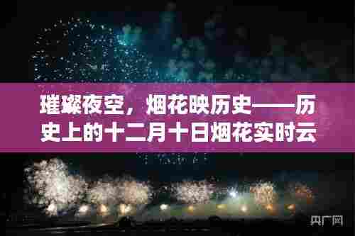 璀璨夜空下的历史记忆，十二月十日烟花与历史的交织