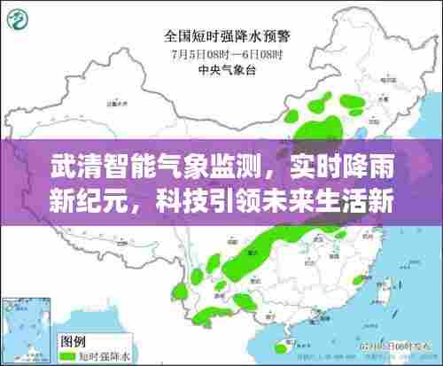 武清智能气象监测，科技引领实时降雨新纪元，开启未来生活新气象