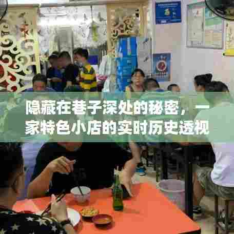 巷子深处的秘密,特色小店实时历史透视表探秘之旅
