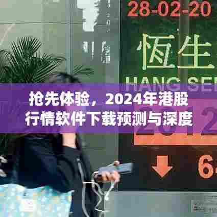 抢先体验,2024年港股行情软件预测与深度解析下载指南