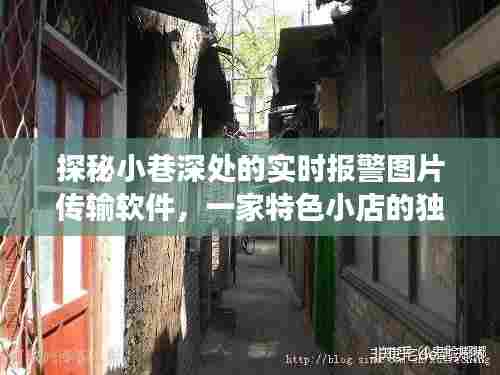 小巷深处的实时报警图片传输软件背后的特色小店故事探秘