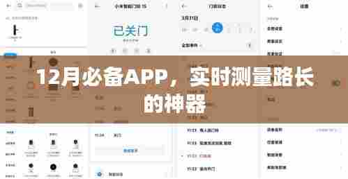 12月必备APP,实时测量路长的神器软件