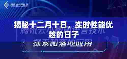 揭秘十二月十日,实时性能卓越的日子揭秘