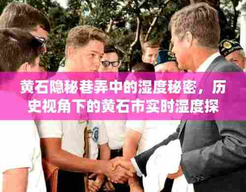 黄石隐秘巷弄湿度之谜,历史视角下的实时湿度探索之旅