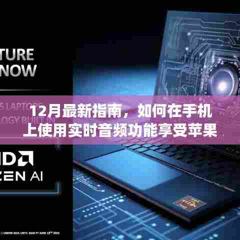 最新指南，如何在手机上使用实时音频功能，体验苹果独特魅力
