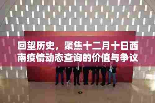 十二月十日西南疫情动态查询,历史回望与争议焦点