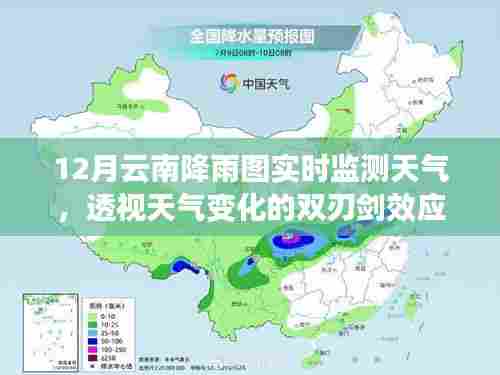 云南十二月降雨图实时监测，天气变化的双刃剑效应透视