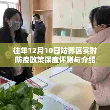 姑苏区防疫政策深度评测与介绍,历年防疫政策回顾与最新动态
