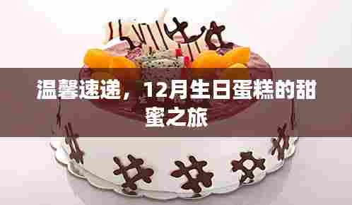 甜蜜生日蛋糕之旅,温馨速递,12月的甜蜜惊喜