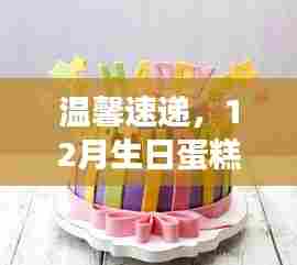 甜蜜生日蛋糕之旅,温馨速递,12月的甜蜜惊喜