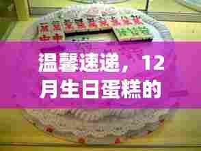 甜蜜生日蛋糕之旅,温馨速递,12月的甜蜜惊喜