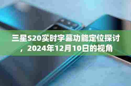 三星S20实时字幕功能定位深度解析，未来视角2024年展望